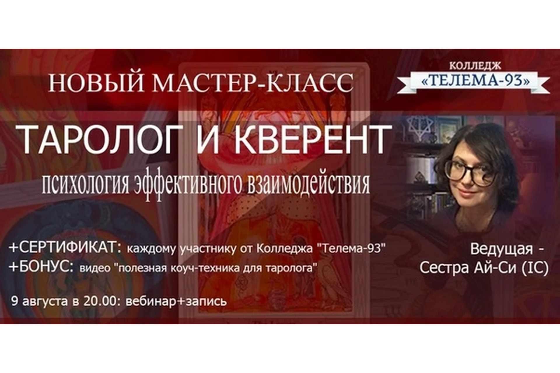 Таролог и кверент, 2018 (Сестра IC), фото 1 из 1.