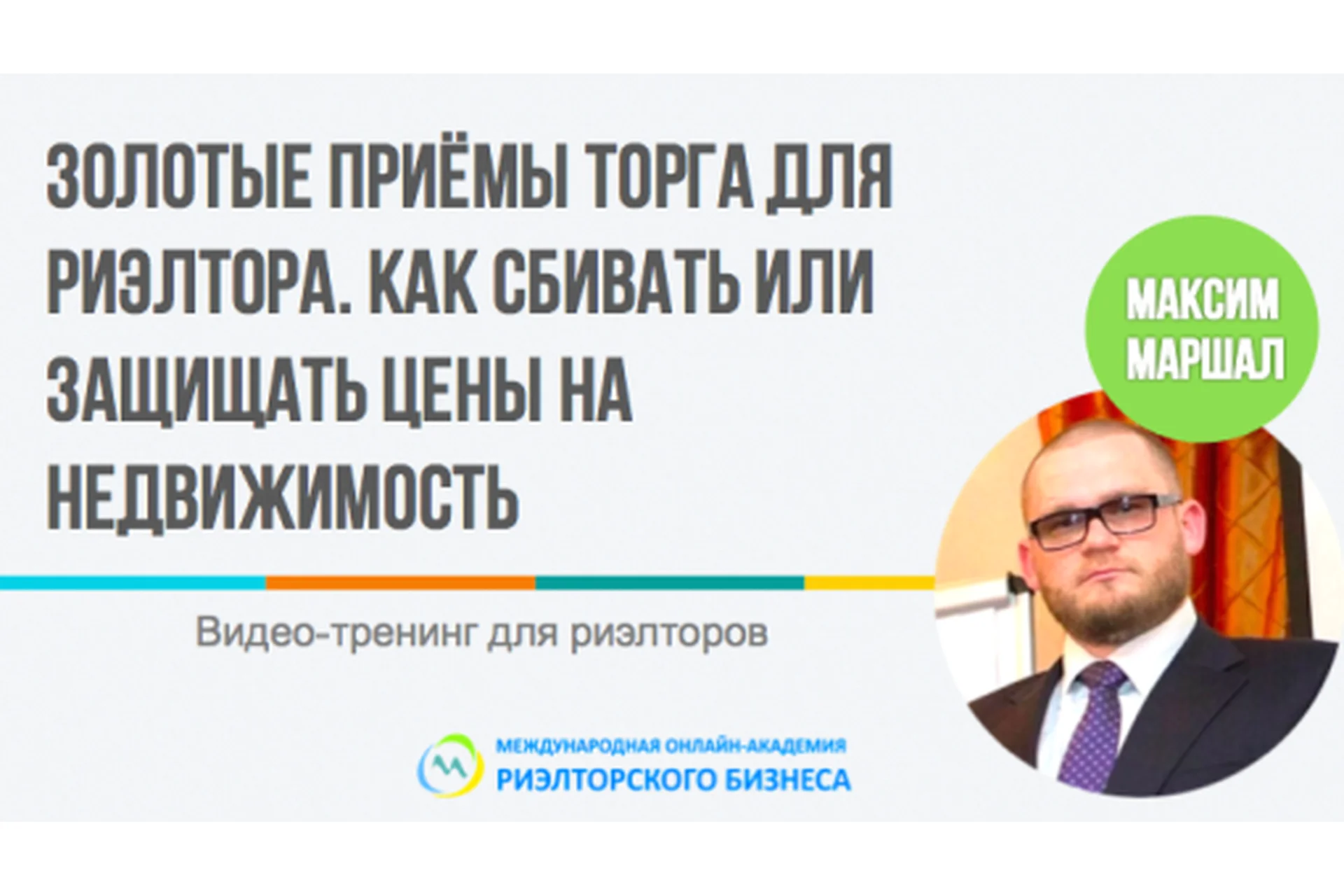 Золотые приемы торга для риелторов (Максим Маршал), фото 1 из 1.