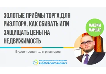 Золотые приемы торга для риелторов (Максим Маршал)