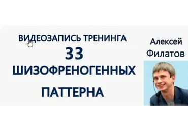 33 шизофреногенных паттерна (Алексей Филатов)
