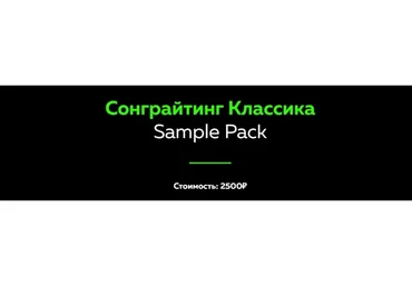 [Академия сонграйтинга] Сонграйтинг Классика. Sample Pack (Олег Шаумаров)