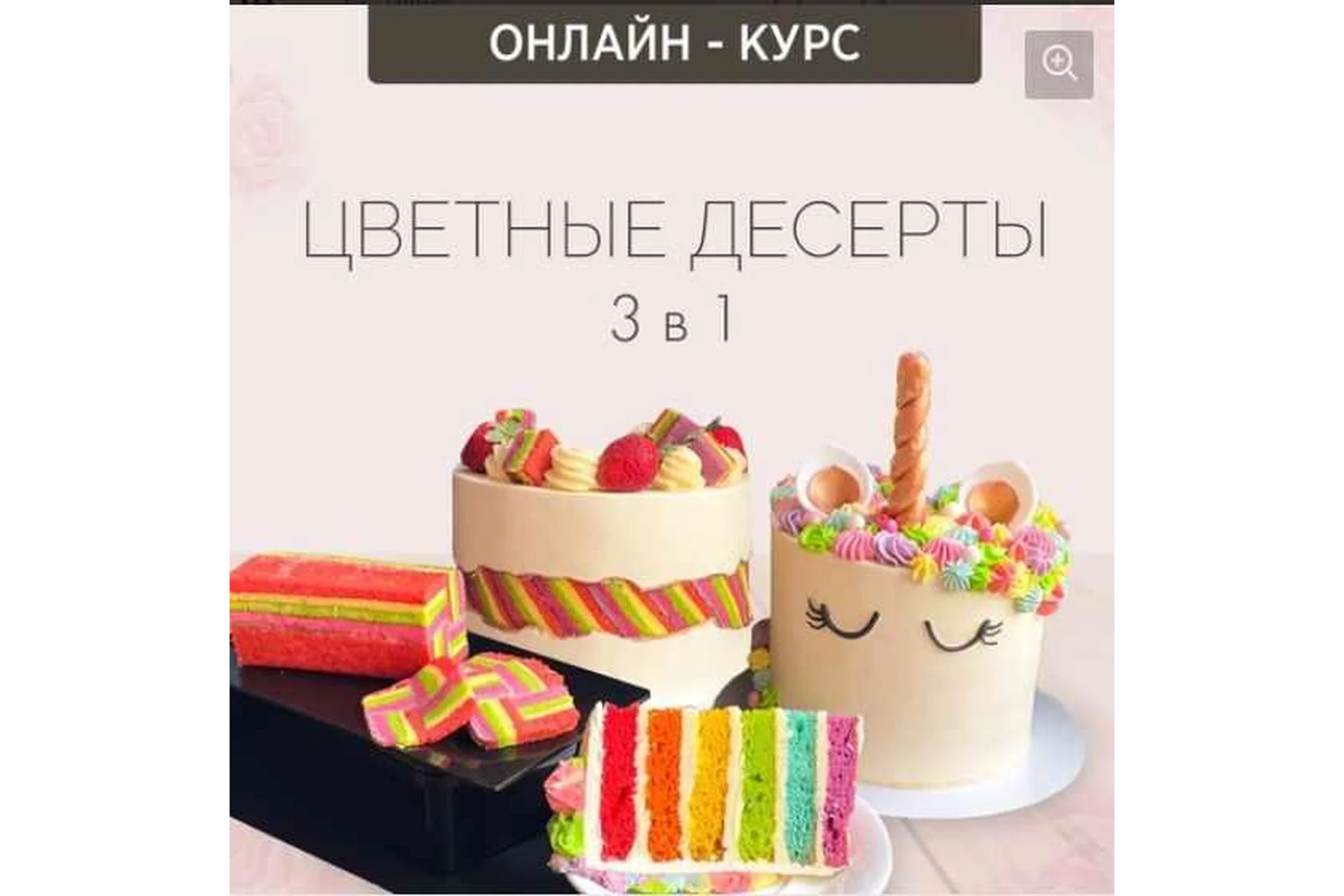 Цветные десерты 3 в 1 (Надежда Зубова), фото 1 из 1.
