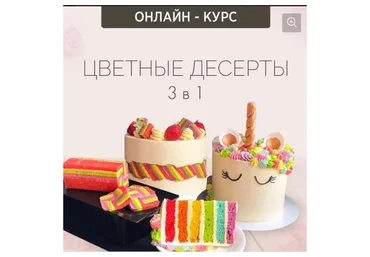 Цветные десерты 3 в 1 (Надежда Зубова)