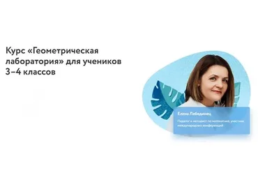 [Фоксфорд] Геометрическая лаборатория. Для учеников 3–4 классов (Елена Лебединец)