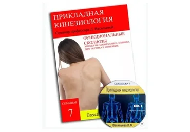 Функциональные сколиозы различного генеза. Клиника. Диагностика. Лечение (Людмила Васильева)