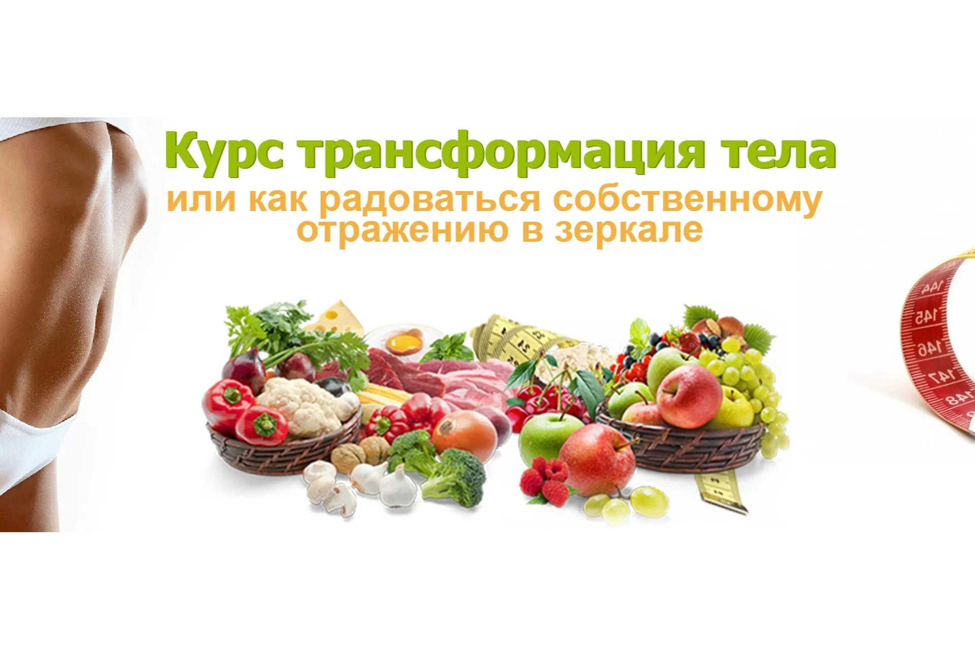 Курс трансформация тела (Елена Бахтина), фото 1 из 1.