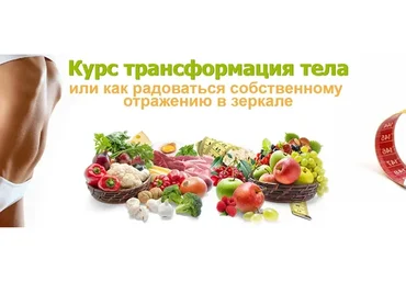 Курс трансформация тела (Елена Бахтина)