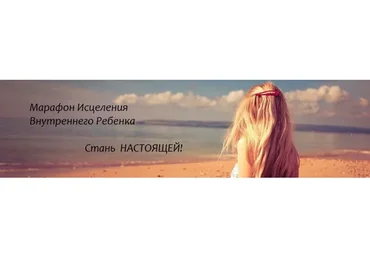 Марафон исцеления внутреннего ребенка (Лиана Димитрошкина)