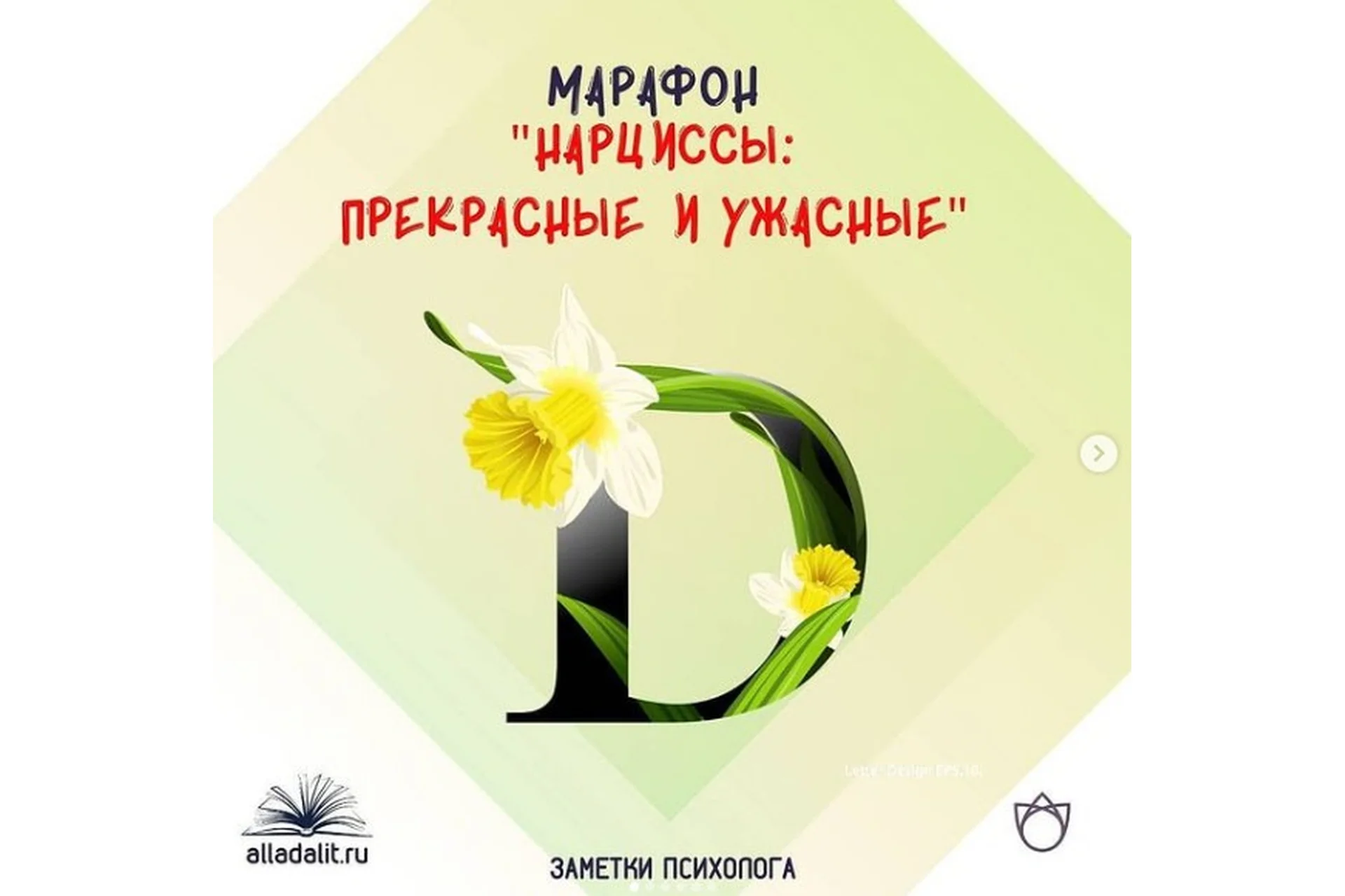 Нарциссы: прекрасные и ужасные (Алла Далит), фото 1 из 1.