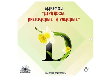 Нарциссы: прекрасные и ужасные (Алла Далит)