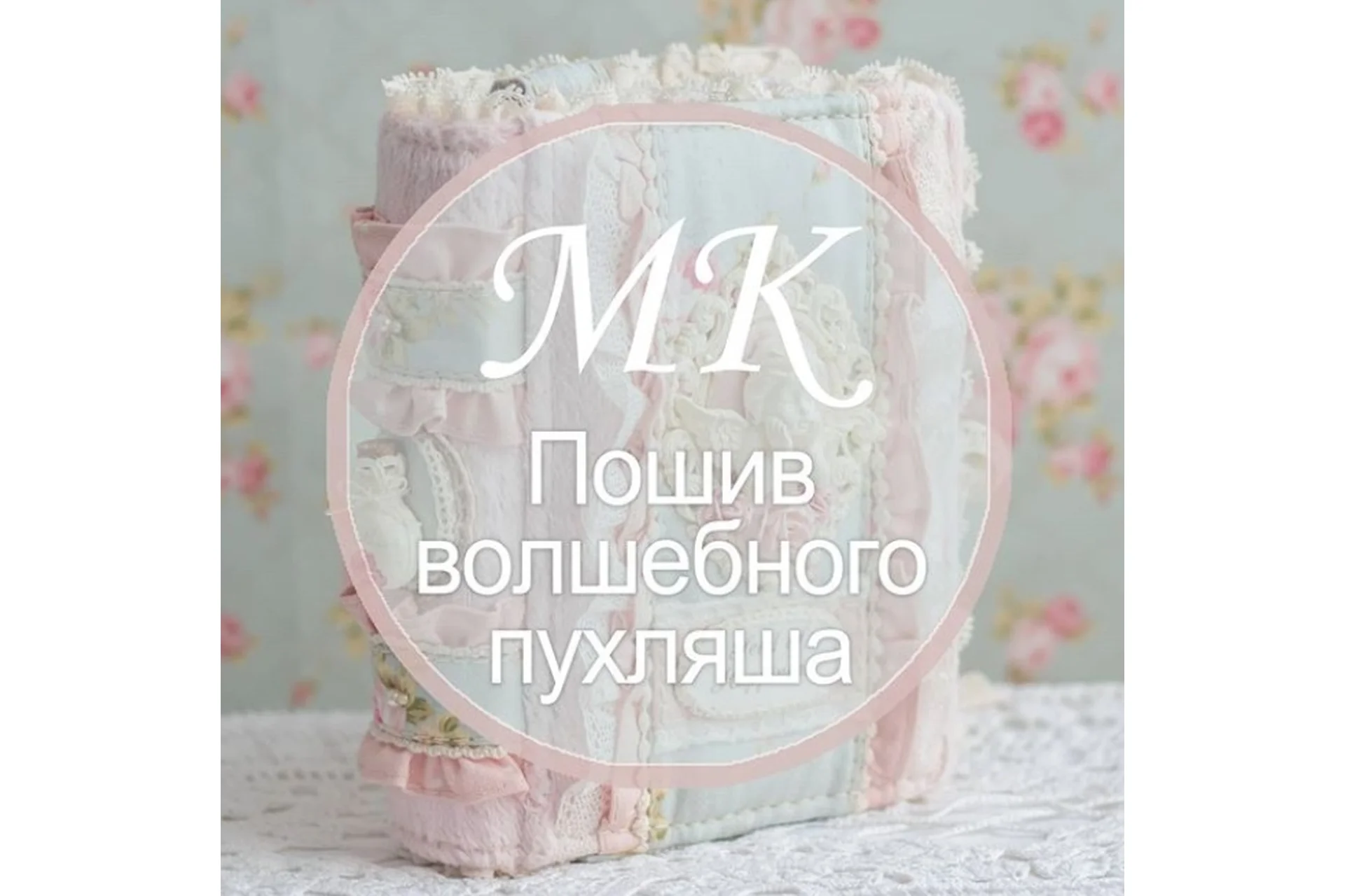 Пошив волшебного пухляша (Алла Таскаева), фото 1 из 1.