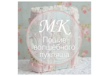 Пошив волшебного пухляша (Алла Таскаева)