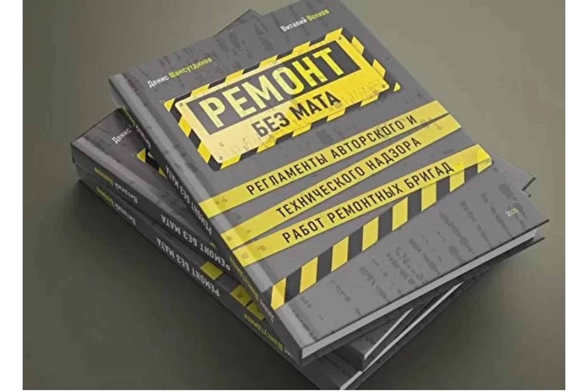 Ремонт без мата (Денис Шамсутдинов), фото 1 из 1.