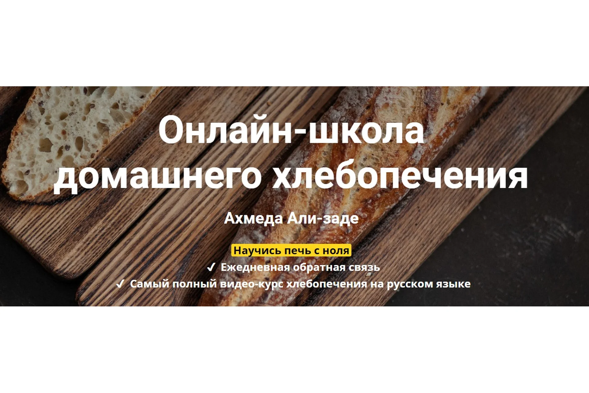 Школа домашнего хлебопечения. III пакет «Шеф-пекарь»  (Ахмед Али-заде), фото 1 из 1.