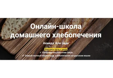 Школа домашнего хлебопечения. III пакет «Шеф-пекарь»  (Ахмед Али-заде)