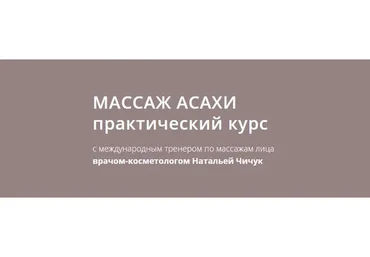 [Синергия красоты и здоровья] Массаж Асахи, практический курс (Наталья Чичук)