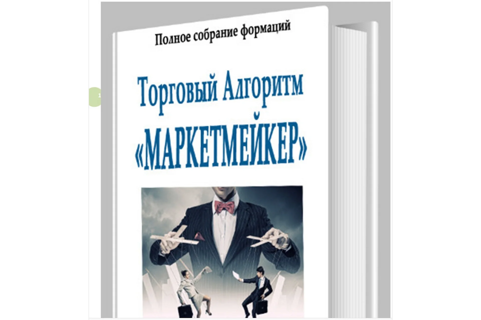 Торговый алгоритм «Маркетмейкер», фото 1 из 1.