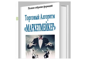 Торговый алгоритм «Маркетмейкер»