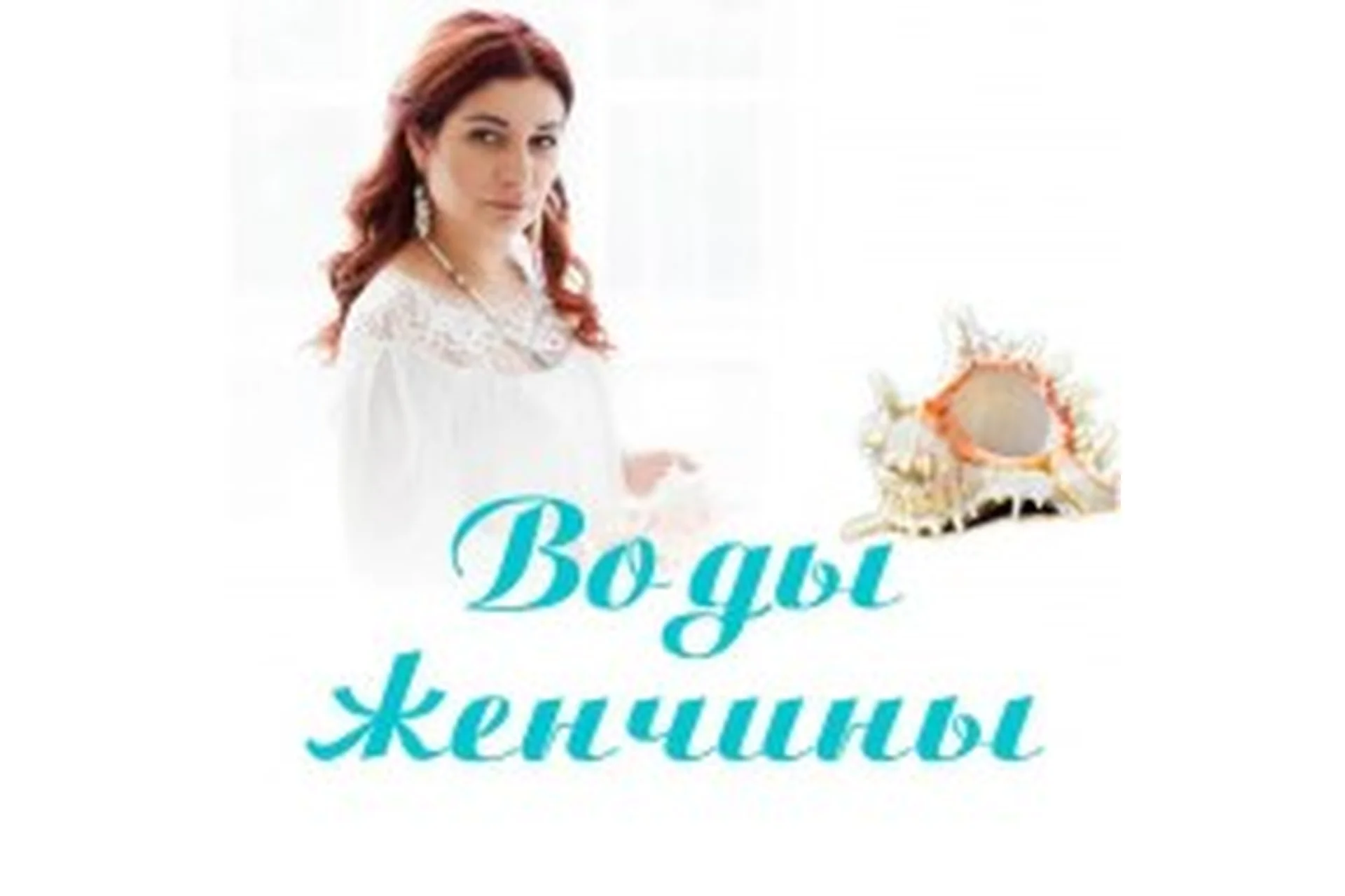 Воды женчины (Алена Полынь), фото 1 из 1.