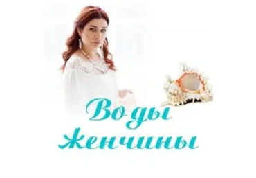 Воды женчины (Алена Полынь)