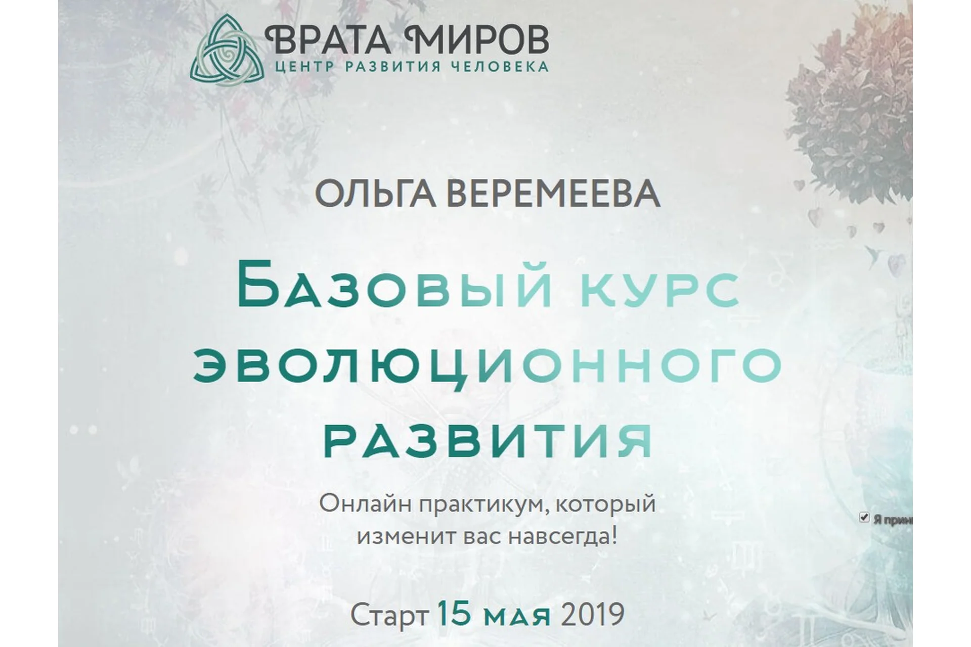 [Врата Миров] Базовый курс эволюционного развития. 1 курс, 2019 (Ольга Веремеева), фото 1 из 1.
