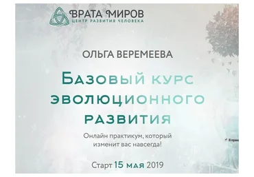 [Врата Миров] Базовый курс эволюционного развития. 1 курс, 2019 (Ольга Веремеева)