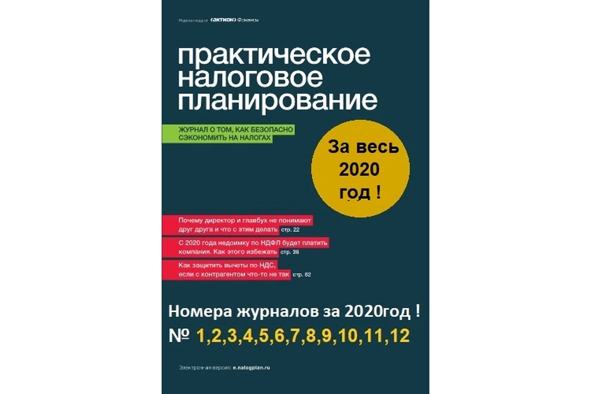 [Актион-МЦФЭР] Журнал «Практическое налоговое планирование», 2020, фото 1 из 1.