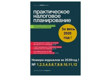[Актион-МЦФЭР] Журнал «Практическое налоговое планирование», 2020