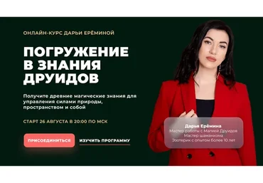 [Arcanum] Погружения в знания друидов. Тариф - Общий поток, 2022  (Дарья Еремина)