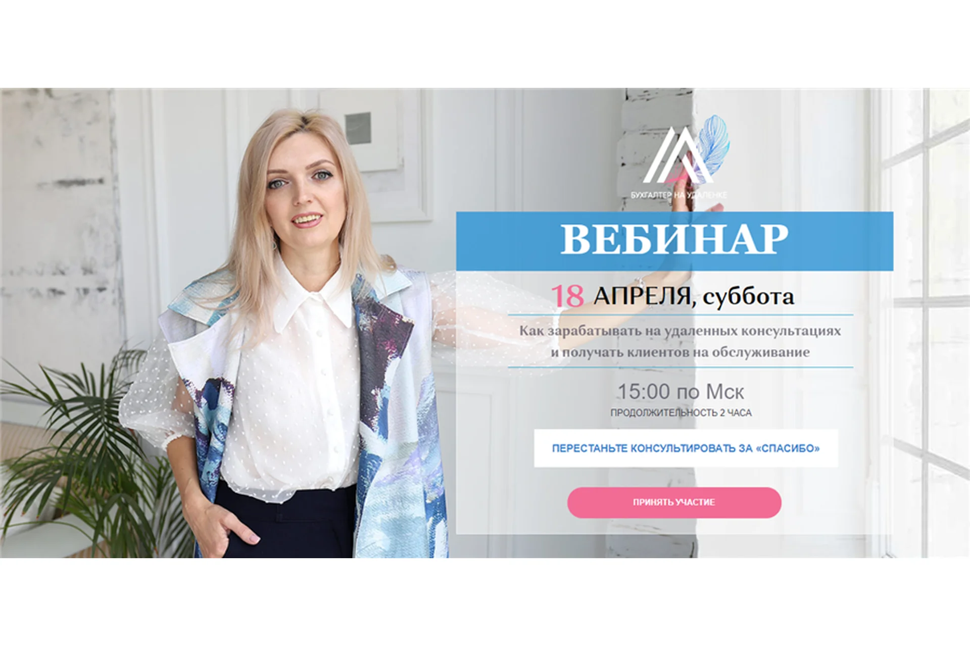 [Бухгалтер на удалёнке] Как бухгалтеру заработать на консультациях (Лидия Васильева, Лина Залевская), фото 1 из 1.