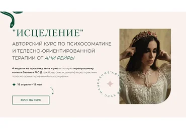 Исцеление. Тариф - За руку с кураторами-наставниками (Аня Рейра)