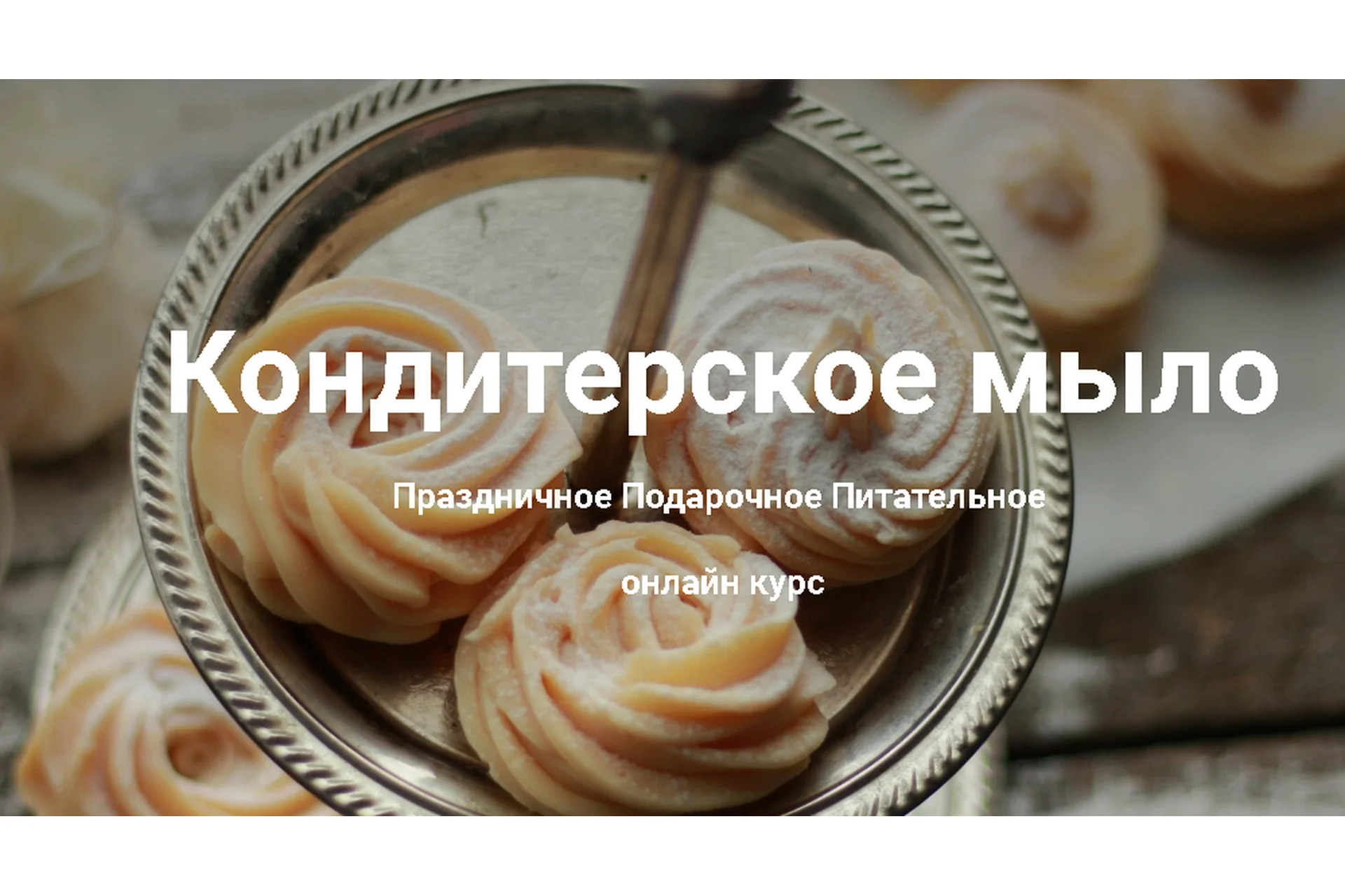 [Laura Forest] Кондитерское мыло  (Лора Самкова), фото 1 из 1.