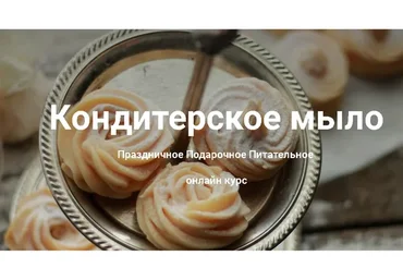 [Laura Forest] Кондитерское мыло  (Лора Самкова)