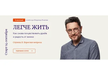 Легче жить. Ступень II: Взрослые вопросы. Пакет Стандарт (Владимир Яковлев)