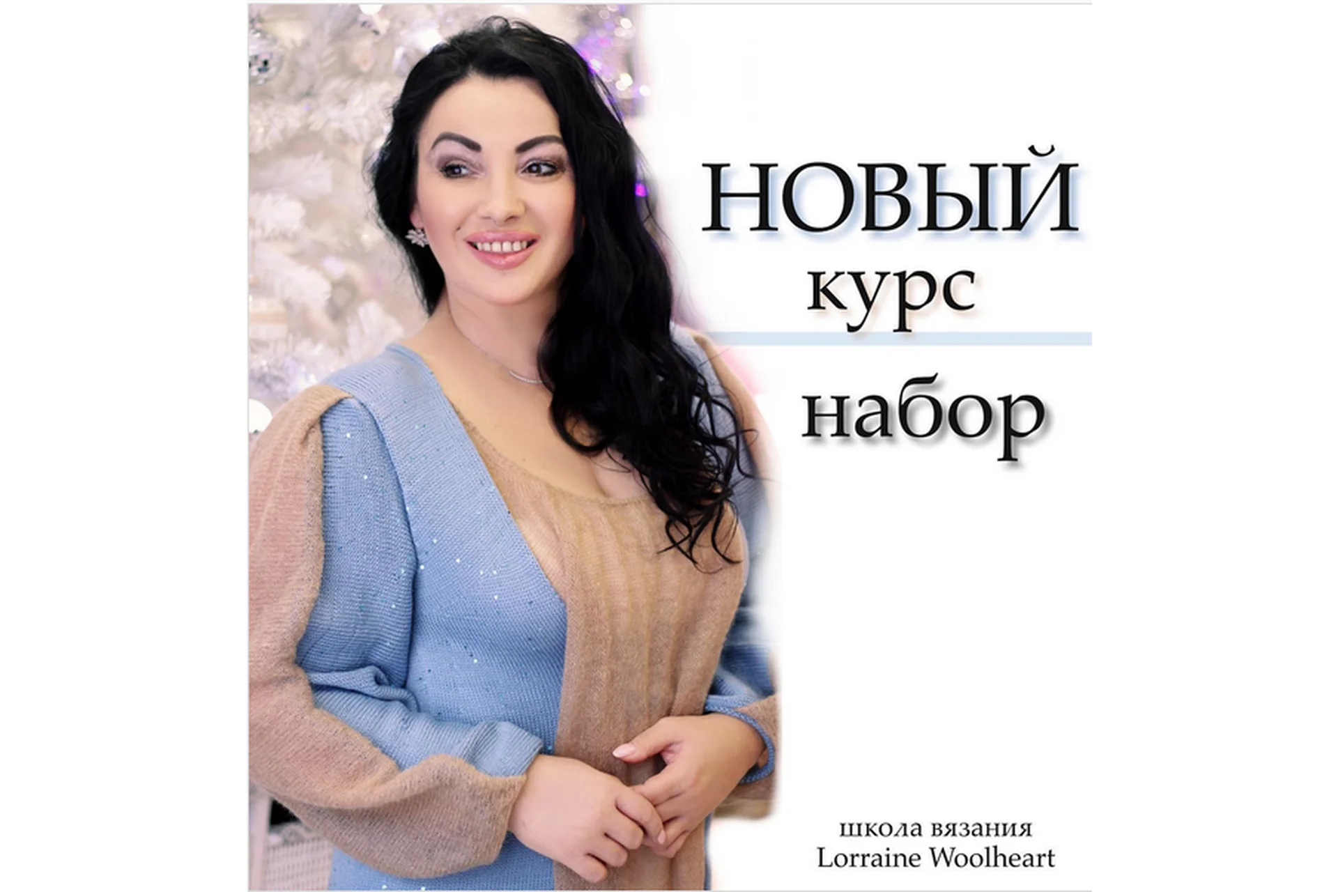 [lorraine_woolheart] Курс творческого веселья и праздничного беспредела (Лариса Берлизова), фото 1 из 1.