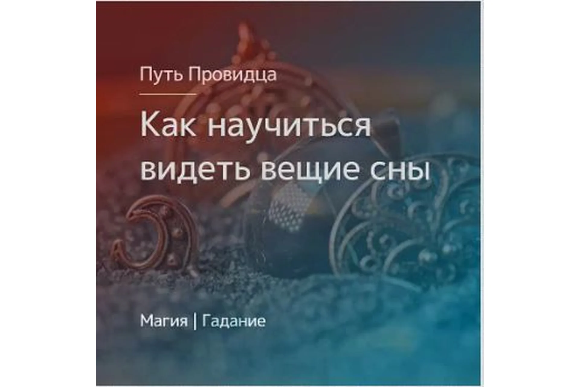 [Магия Севера] Научиться видеть вещие сны. Северная заговорная традиция (Елена Чернышкова), фото 1 из 1.