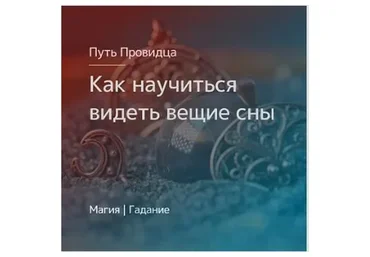 [Магия Севера] Научиться видеть вещие сны. Северная заговорная традиция (Елена Чернышкова)