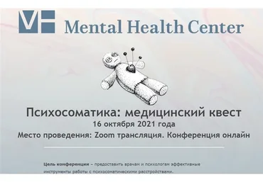 [Mental Health Center] Психосоматика: медицинский квест (Алексей Головенко, Елена Чуманская)