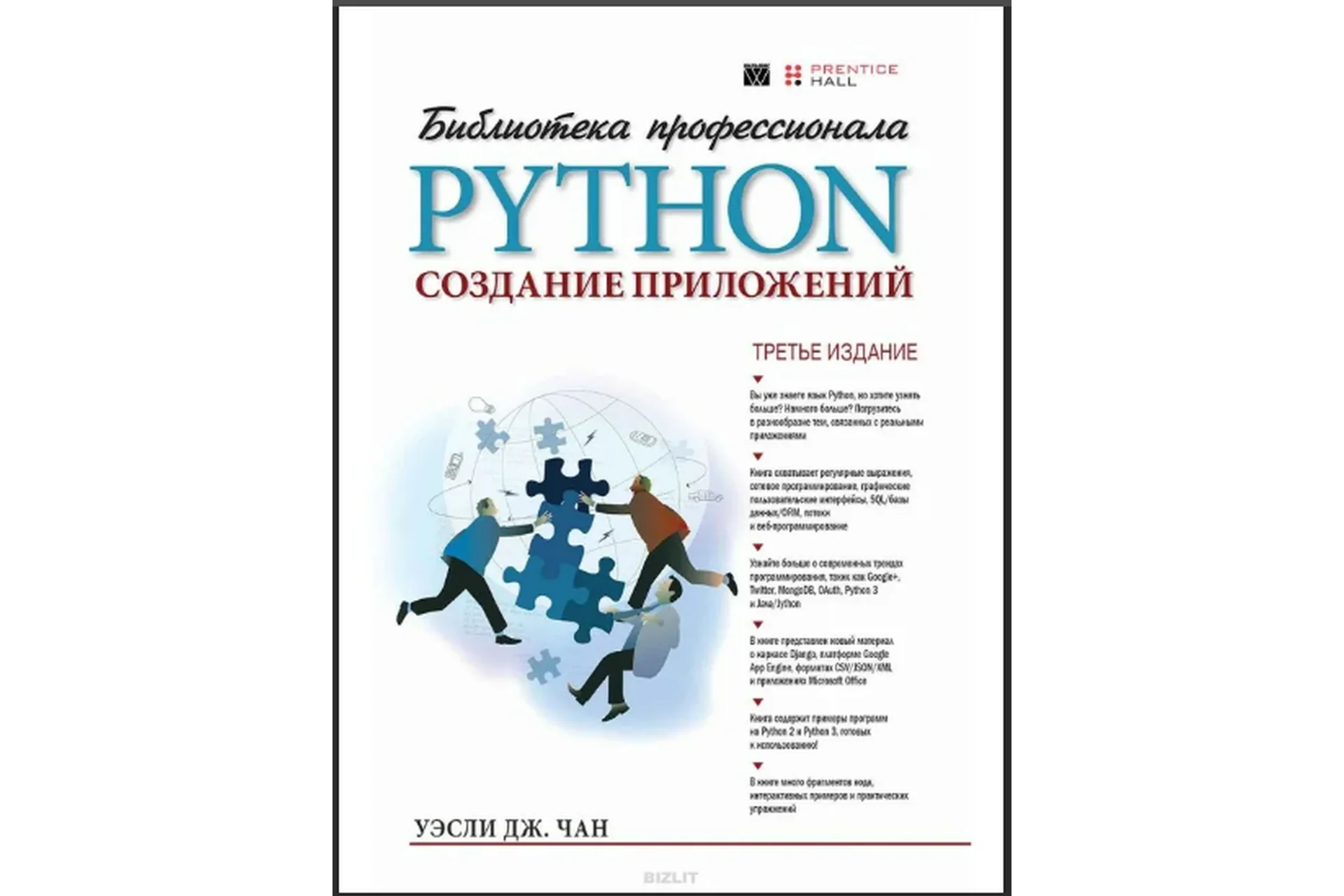 Python. Создание приложений (Уэсли Чан), фото 1 из 1.