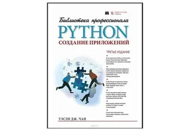 Python. Создание приложений (Уэсли Чан)