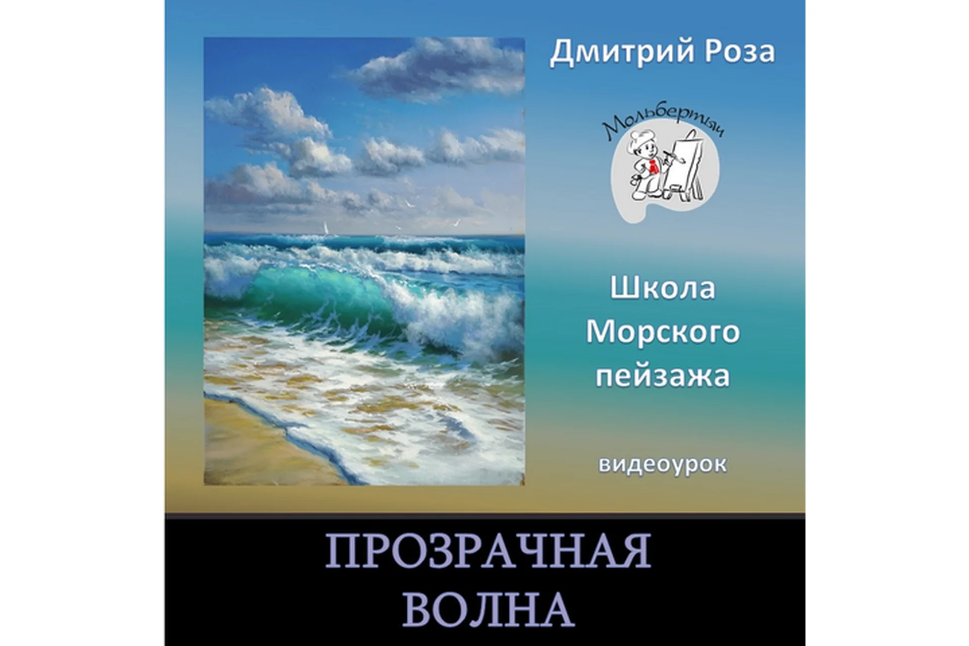[Школа морского пейзажа] Прозрачная волна (Дмитрий Роза), фото 1 из 1.