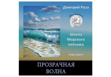 [Школа морского пейзажа] Прозрачная волна (Дмитрий Роза)