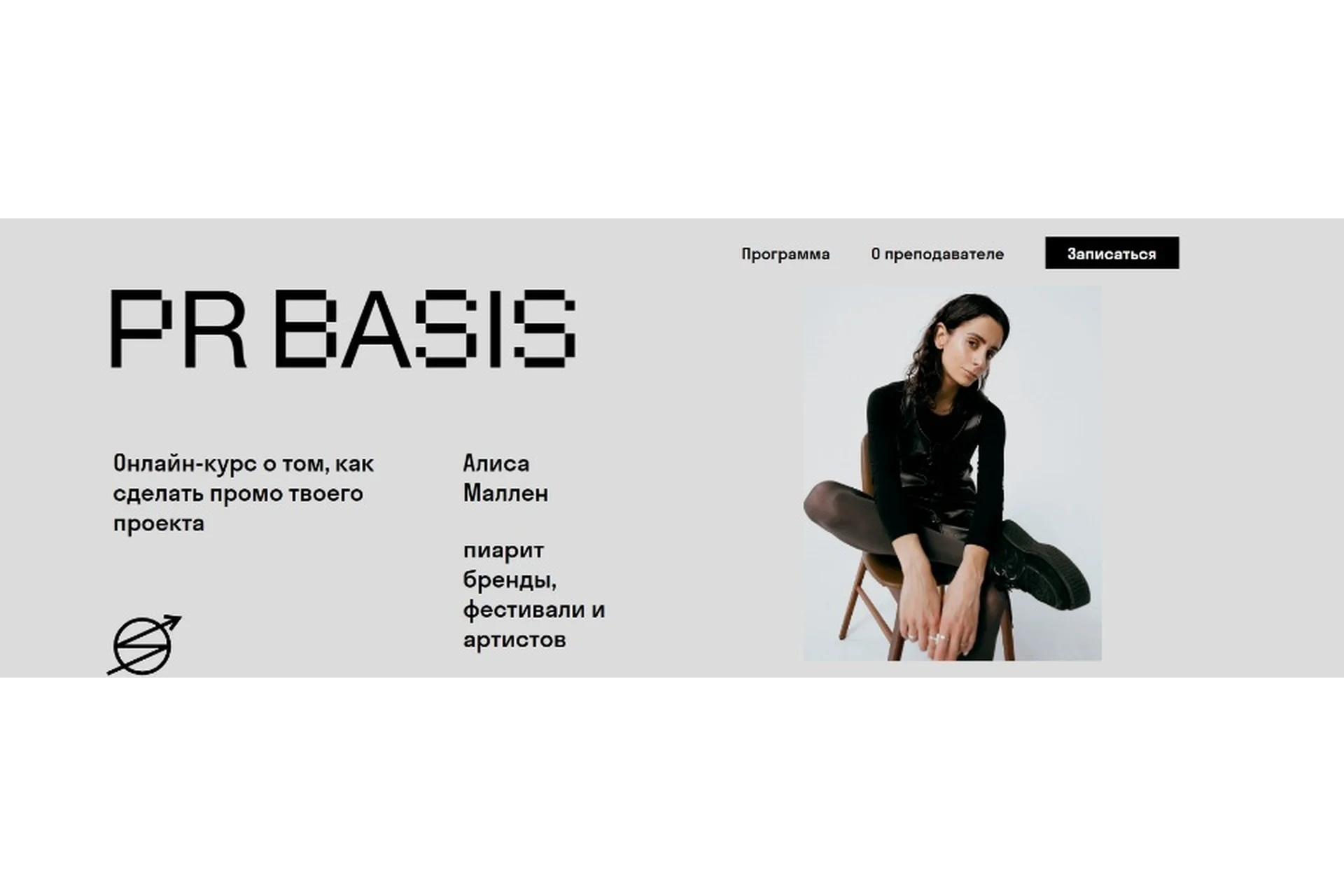 [Skvot] PR Basis (Алиса Маллен), фото 1 из 1.