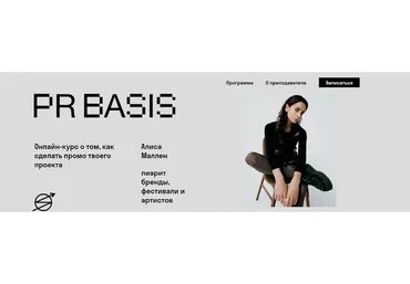 [Skvot] PR Basis (Алиса Маллен)