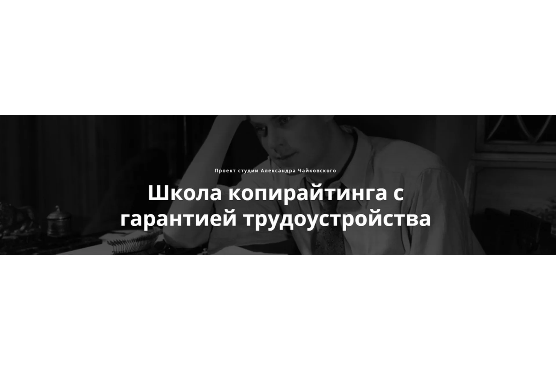 [Студия копирайтинга] Школа копирайтинга. Первая и главная ступень «Текст» (Александр Чайковский), фото 1 из 1.