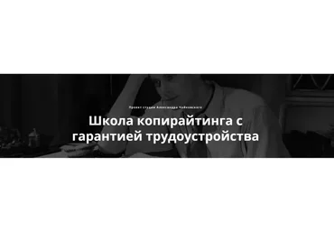 [Студия копирайтинга] Школа копирайтинга. Первая и главная ступень «Текст» (Александр Чайковский)