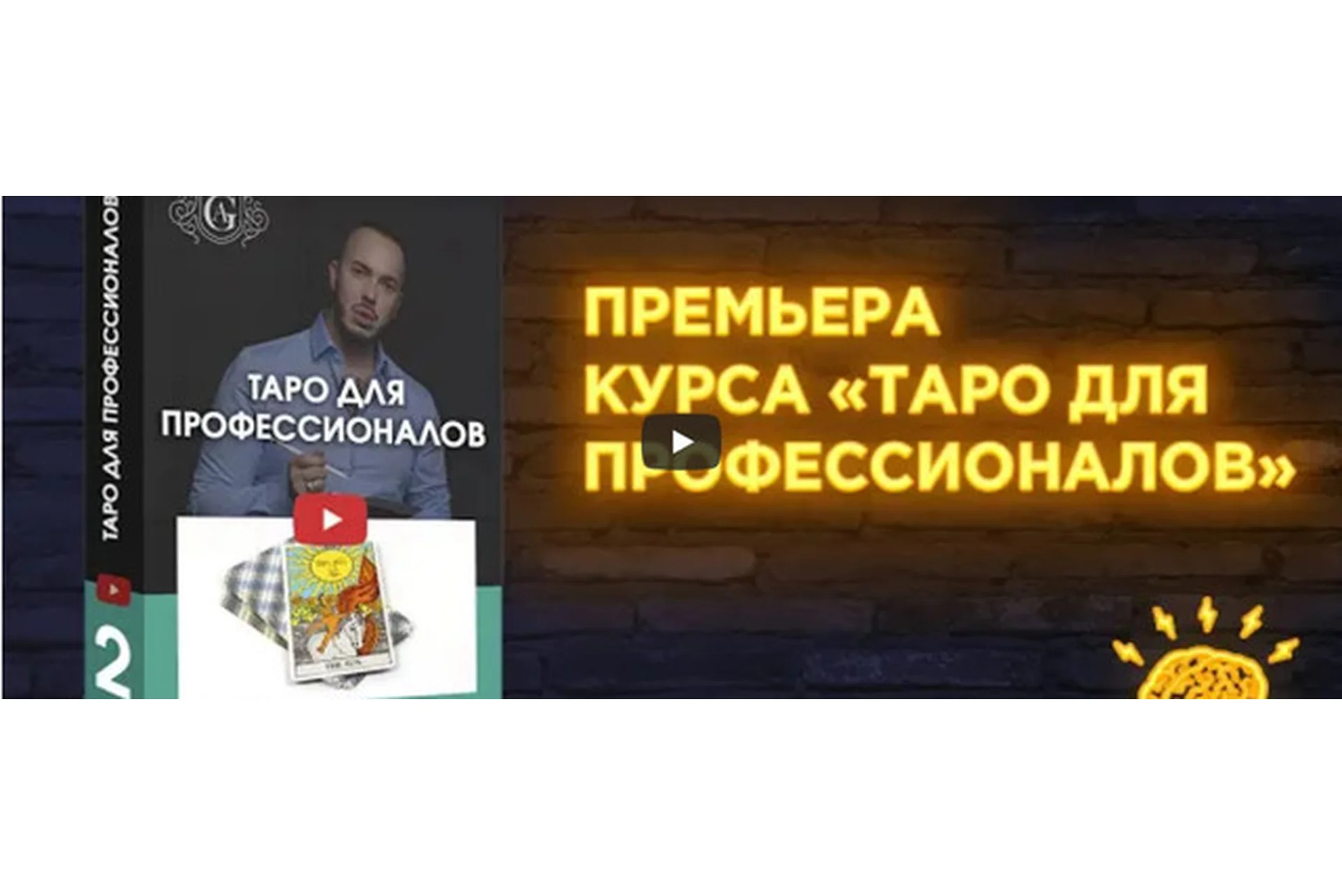 Таро для профессионалов с куратором (Алексей Гришин), фото 1 из 1.