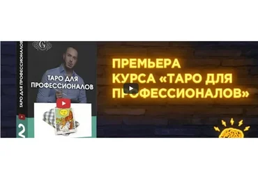 Таро для профессионалов с куратором (Алексей Гришин)
