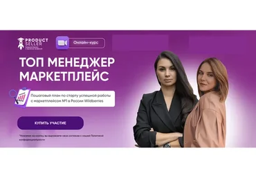 Топ менеджер маркетплейс. Тариф Я сам  (Эльвира Воробьева, Анна Архипова)