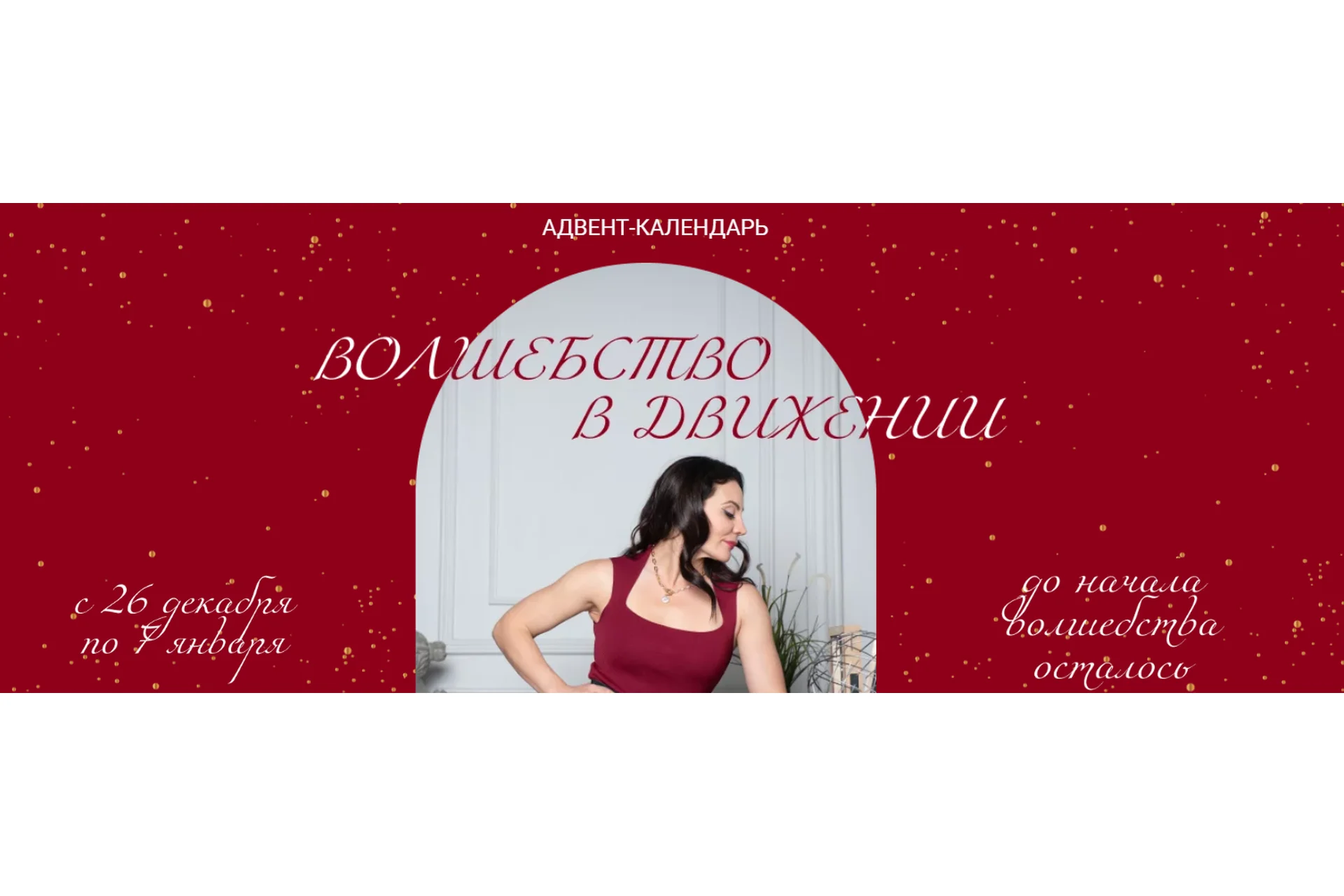 Волшебство в движении. Тариф Погрузиться в волшебство (Александра Кибзий), фото 1 из 1.